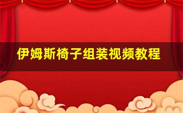 伊姆斯椅子组装视频教程