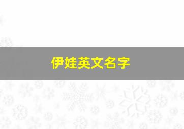 伊娃英文名字