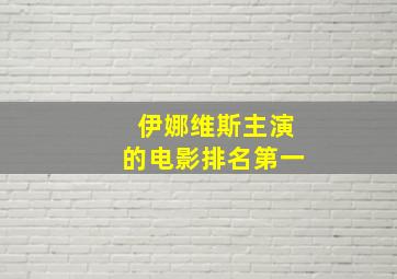 伊娜维斯主演的电影排名第一