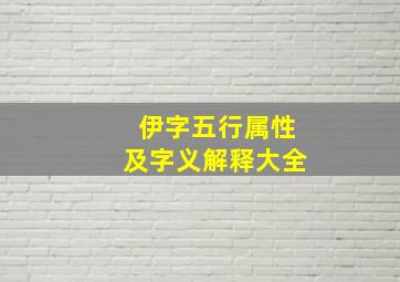 伊字五行属性及字义解释大全