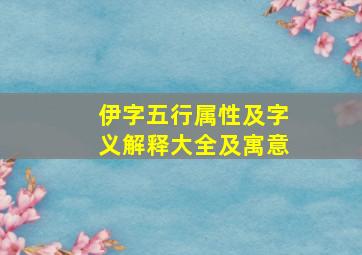 伊字五行属性及字义解释大全及寓意