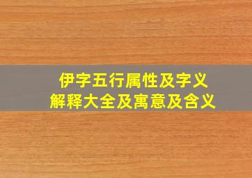 伊字五行属性及字义解释大全及寓意及含义