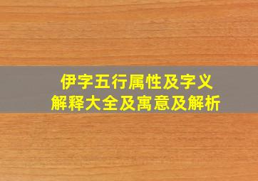 伊字五行属性及字义解释大全及寓意及解析