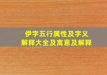 伊字五行属性及字义解释大全及寓意及解释