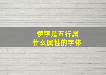 伊字是五行属什么属性的字体