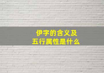 伊字的含义及五行属性是什么