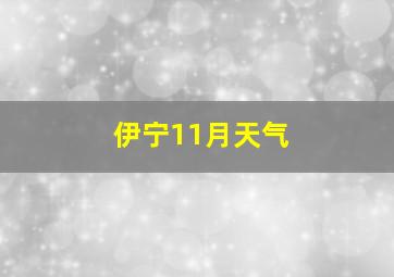 伊宁11月天气