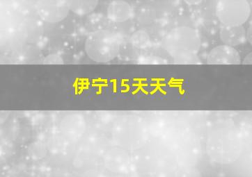 伊宁15天天气