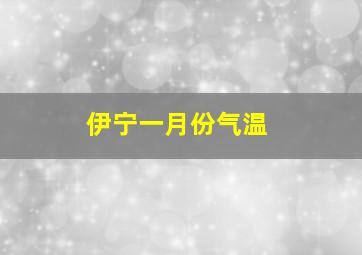 伊宁一月份气温