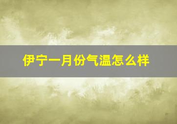 伊宁一月份气温怎么样