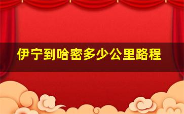 伊宁到哈密多少公里路程