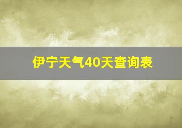 伊宁天气40天查询表