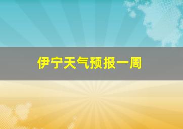 伊宁天气预报一周