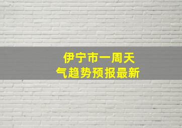 伊宁市一周天气趋势预报最新