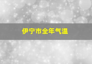 伊宁市全年气温