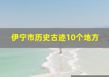 伊宁市历史古迹10个地方