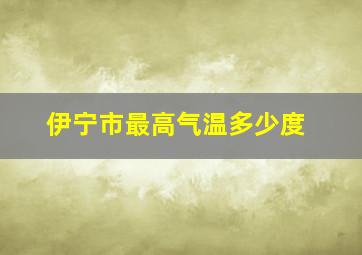 伊宁市最高气温多少度