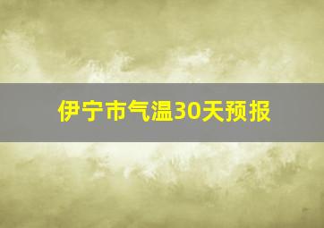 伊宁市气温30天预报