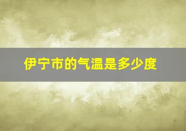 伊宁市的气温是多少度