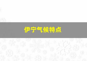 伊宁气候特点