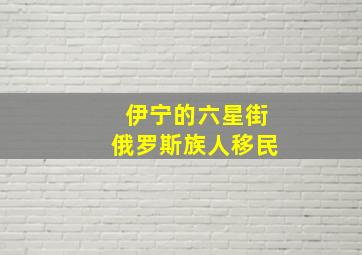 伊宁的六星街俄罗斯族人移民