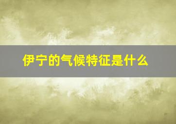 伊宁的气候特征是什么