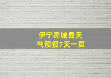 伊宁霍城县天气预报7天一周