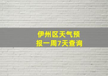 伊州区天气预报一周7天查询