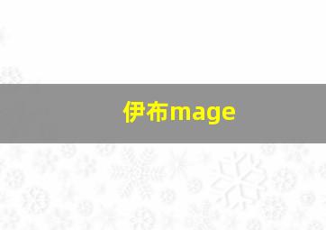 伊布mage