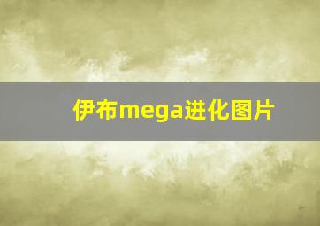 伊布mega进化图片