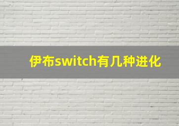 伊布switch有几种进化