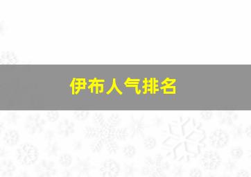 伊布人气排名