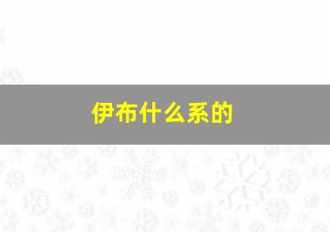 伊布什么系的