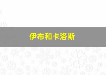 伊布和卡洛斯