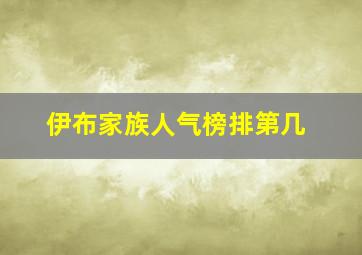 伊布家族人气榜排第几