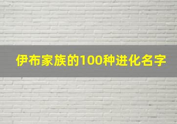 伊布家族的100种进化名字