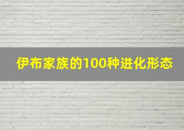 伊布家族的100种进化形态