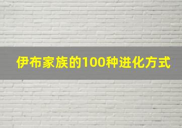 伊布家族的100种进化方式