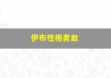 伊布性格勇敢