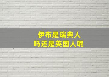 伊布是瑞典人吗还是英国人呢