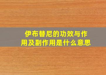 伊布替尼的功效与作用及副作用是什么意思