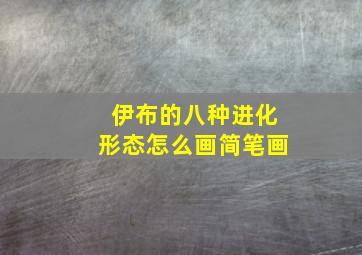 伊布的八种进化形态怎么画简笔画