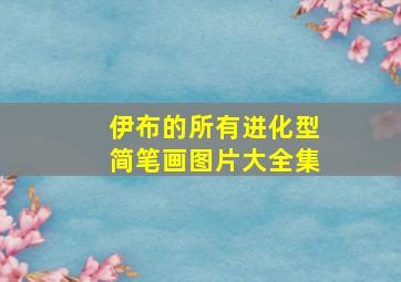 伊布的所有进化型简笔画图片大全集