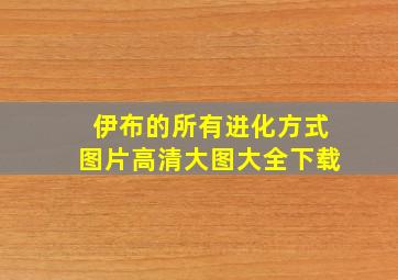 伊布的所有进化方式图片高清大图大全下载