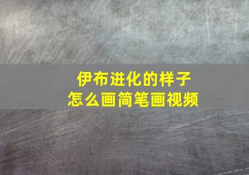 伊布进化的样子怎么画简笔画视频