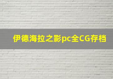 伊德海拉之影pc全CG存档