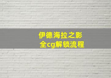 伊德海拉之影全cg解锁流程