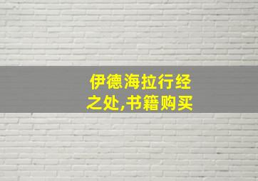 伊德海拉行经之处,书籍购买