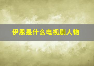 伊恩是什么电视剧人物