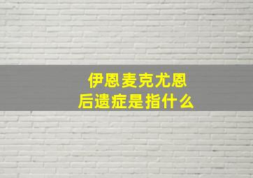 伊恩麦克尤恩后遗症是指什么